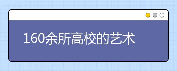 160余所高校的艺术类专业2014年在京招生