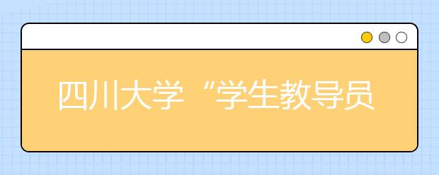 四川大学“学生教导员制”助推大学生健康成长