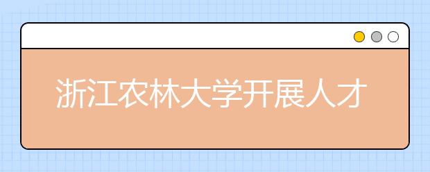 浙江农林大学开展人才培养质量年活动