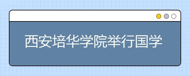 西安培华学院举行国学大讲堂系列讲座之“中国龙文化”