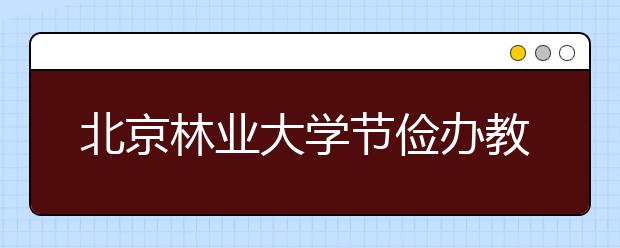 北京林业大学节俭办教育