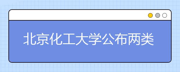 北京化工大学公布两类招考信息