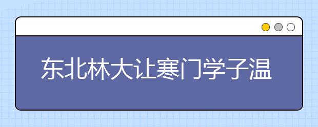 东北林大让寒门学子温暖过冬