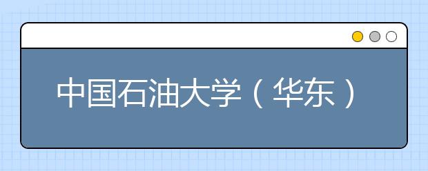 中国石油大学（华东）把企业所学“搬”进大学课堂