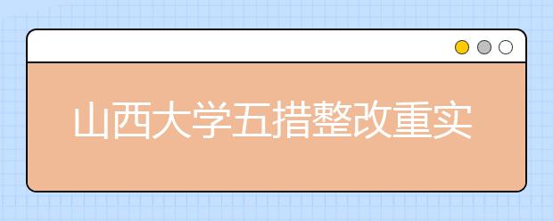 山西大学五措整改重实效