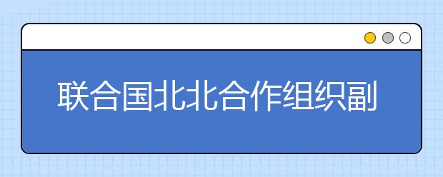 联合国北北合作组织副主席胡石英先生受聘为西安培华学院名誉教授