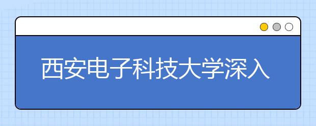 西安电子科技大学深入开展感恩教育活动