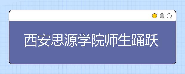 西安思源学院师生踊跃为白血病患者黄倩文同学捐款