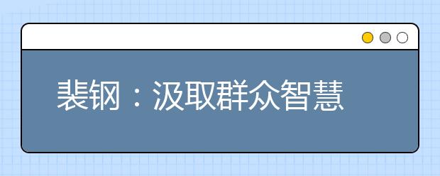 裴钢：汲取群众智慧 稳步推进以可持续发展为导向的大学建设