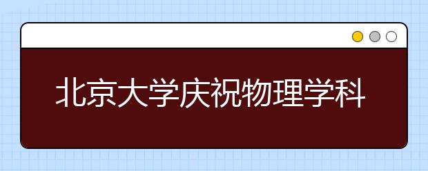 北京大学庆祝物理学科百年 李政道发来贺信