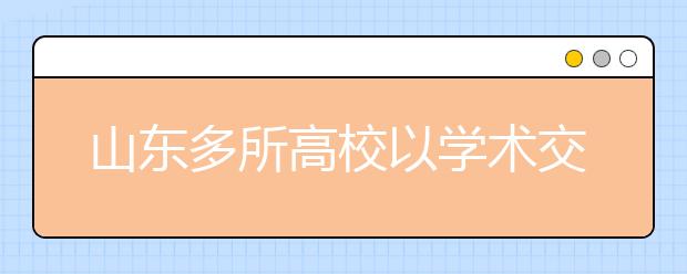 山东多所高校以学术交流取代大型校庆活动