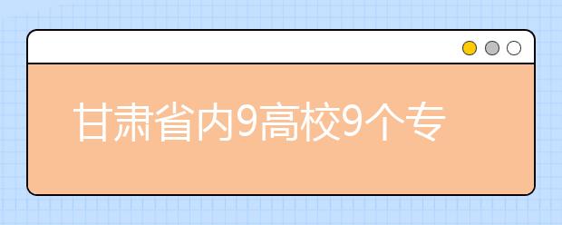 甘肃省内9高校9个专业获批国家综合改革试点