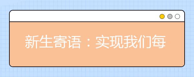 新生寄语：实现我们每个人的梦想，从现在做起