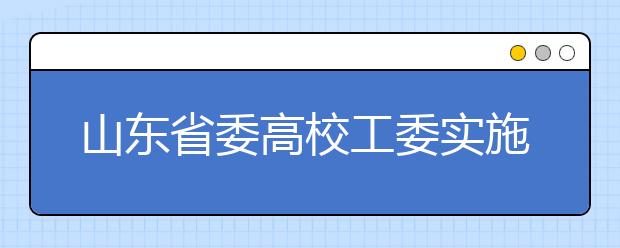 山东省委高校工委实施