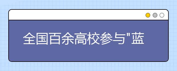 全国百余高校参与