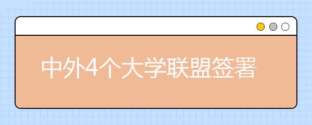 中外4个大学联盟签署《合肥宣言》