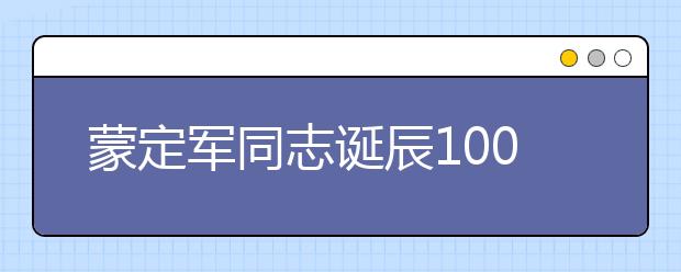 蒙定军同志诞辰100周年纪念活动在西安培华学院举行