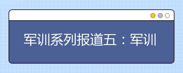 军训系列报道五：军训中陪伴新生身边的校媒人