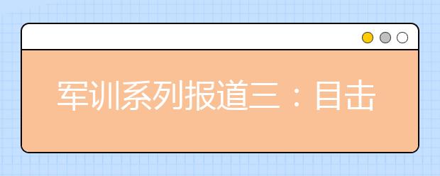 军训系列报道三：目击军训现场 见证90后培华学子的坚强