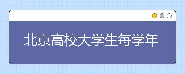 北京高校大学生每学年将补助150元“伙食费”