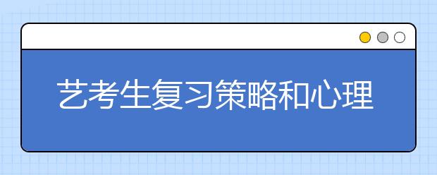 艺考生复习策略和心理调整实招，请收好