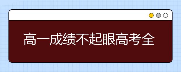 高一成绩不起眼高考全班排第一