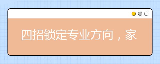 四招锁定专业方向，家有高三生快收藏！