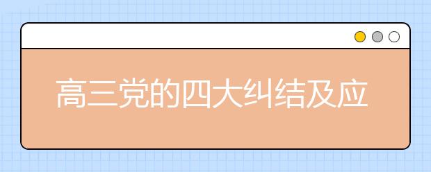 高三党的四大纠结及应对策略