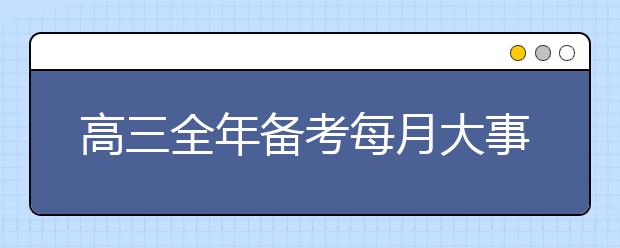 高三全年备考每月大事早关注