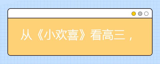 从《小欢喜》看高三，心理教师为你解心结