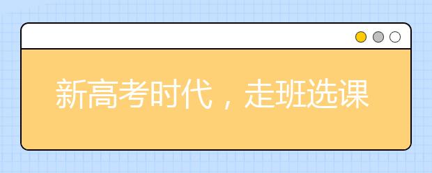 新高考时代，走班选课的两个原则建议