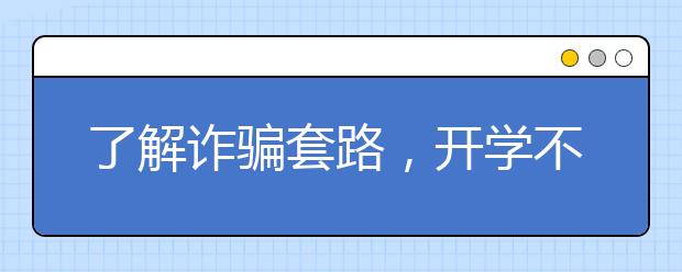 了解诈骗套路，开学不被忽悠！