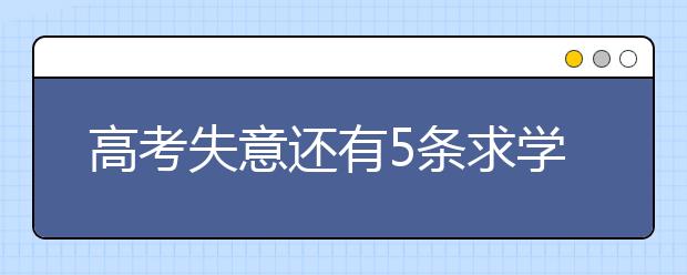 高考失意还有5条求学路