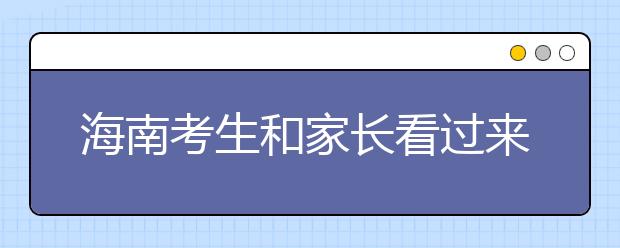 海南考生和家长看过来！教你一秒识破8种“高招诈骗”