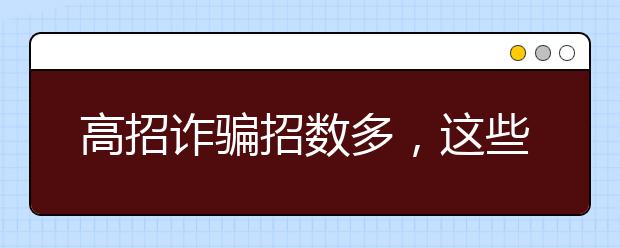 高招诈骗招数多，这些坑千万要避开！