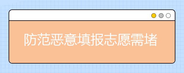 防范恶意填报志愿需堵住管理漏洞