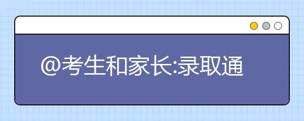 @考生和家长:录取通知书来了?放心大胆前进吧!