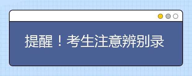 提醒！考生注意辨别录取通知书真伪