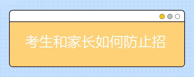 考生和家长如何防止招生诈骗