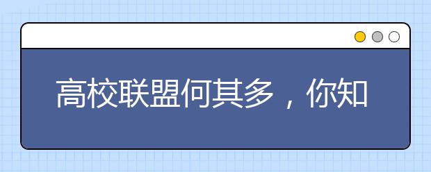 高校联盟何其多，你知道几个？