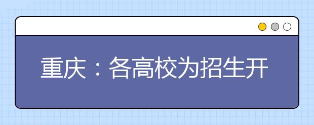 重庆：各高校为招生开启海报大战，专家提醒考生应准确估分