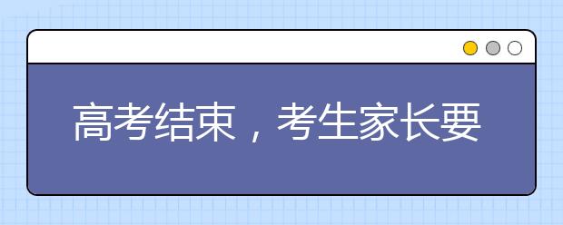 高考结束，考生家长要防范这些骗局！