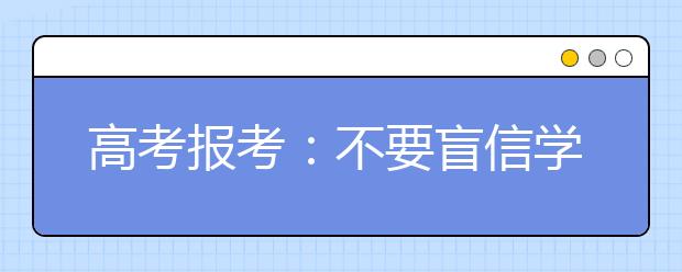 高考报考：不要盲信学校排名和对口就业