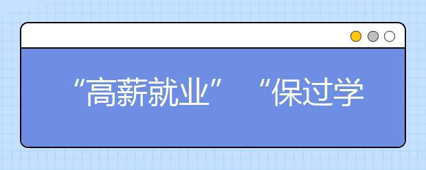 “高薪就业”“保过学历”别信
