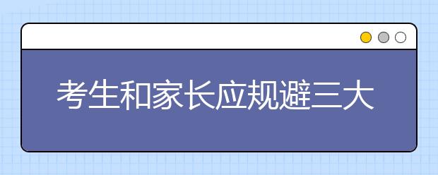 考生和家长应规避三大误区