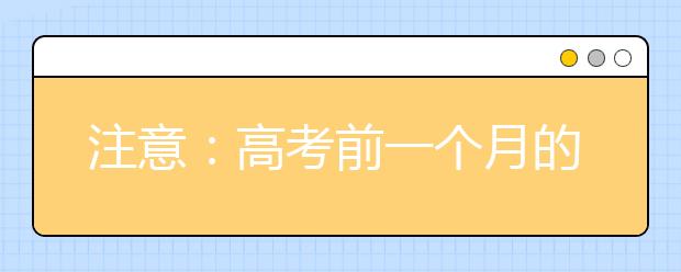 注意：高考前一个月的“隐藏加分项”!