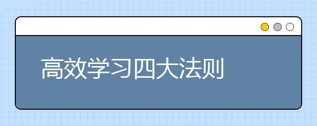 高效学习四大法则