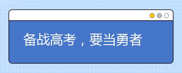 备战高考，要当勇者