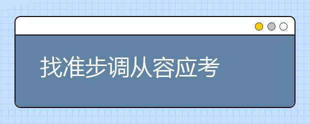 找准步调从容应考