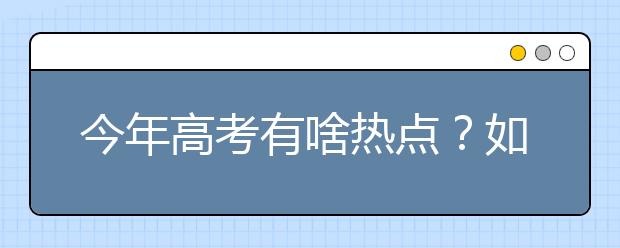 今年高考有啥热点？如何冲刺？看高考备考研讨会上的专家怎么说